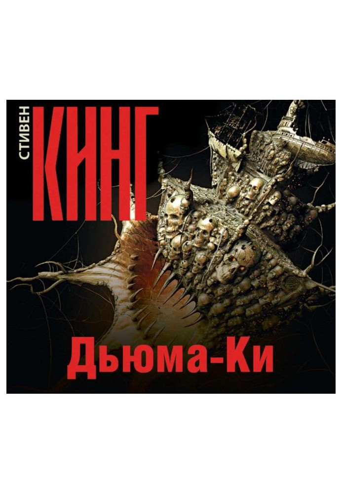 Дьюма-Ки