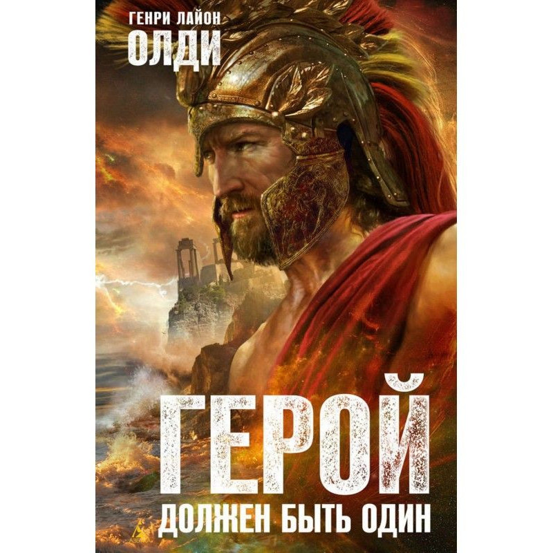 Герой має бути один