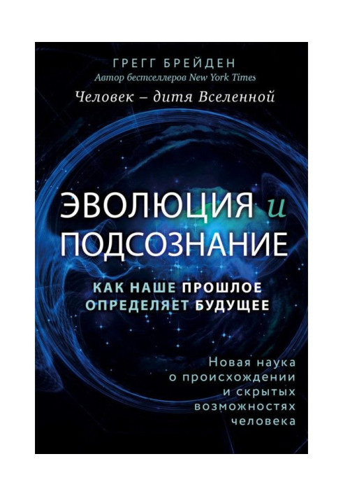 Еволюція і підсвідомість. Як наше минуле визначає майбутнє. Людина - дитя всесвіту