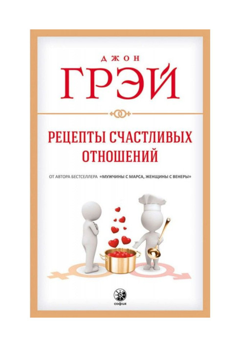 Recipes of happy relations