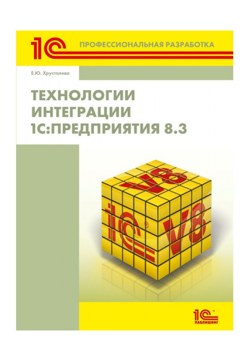 Технологии интеграции 1С:Предприятия 8.3