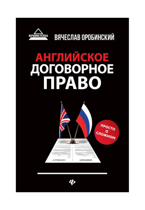 Англійське договірне право. Просто про складний