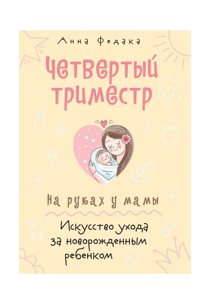 Четвертый триместр. На руках у мамы. Искусство ухода за новорожденным ребенком