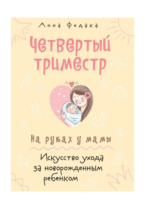 Четвертый триместр. На руках у мамы. Искусство ухода за новорожденным ребенком