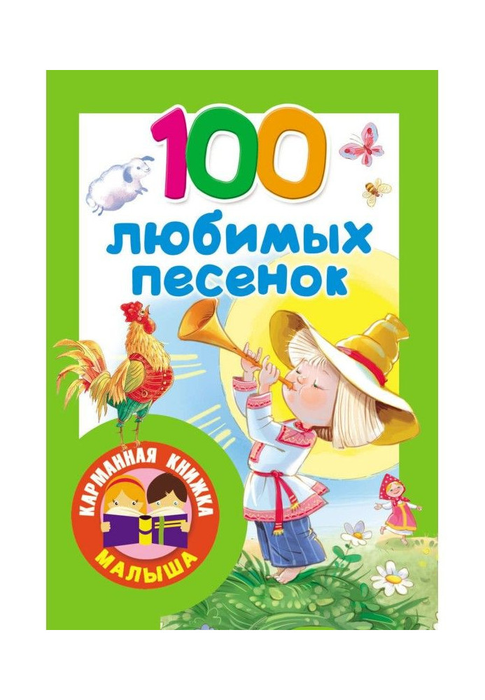 100 улюблених пісеньок. Розвиток мови. 2-3 роки