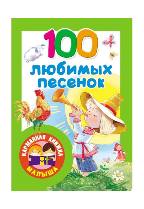 100 улюблених пісеньок. Розвиток мови. 2-3 роки