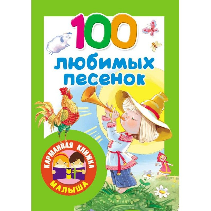 100 любимых песенок....