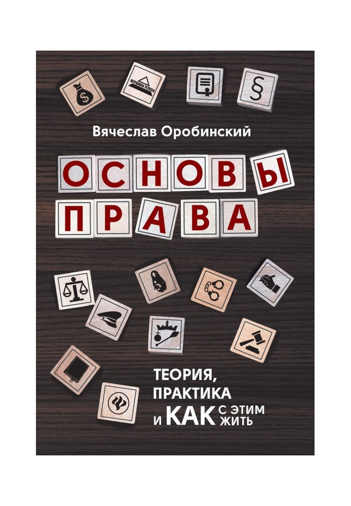 Основы права. Теория, практика и как с этим жить