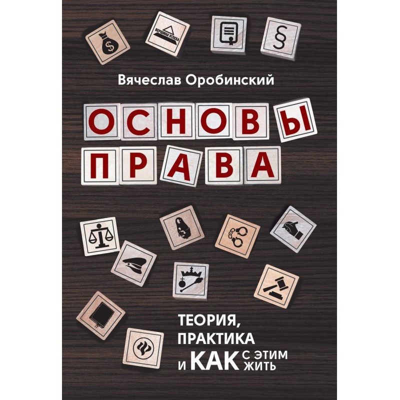 Основи права. Теорія,...