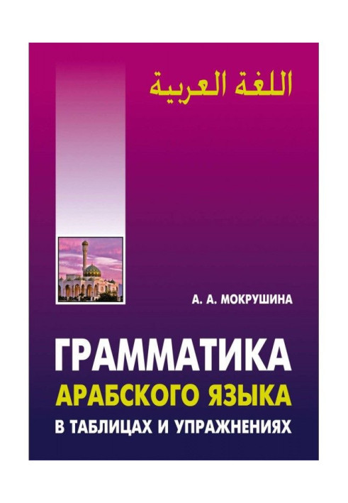 Грамматика арабского языка в таблицах и упражнениях