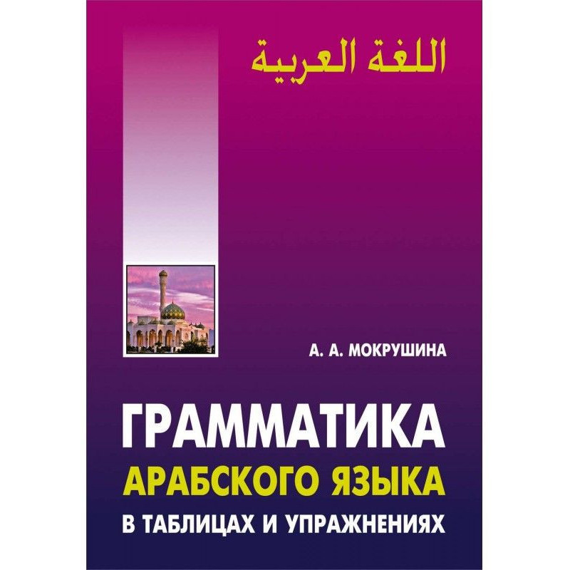 Grammar of Arabic is in...