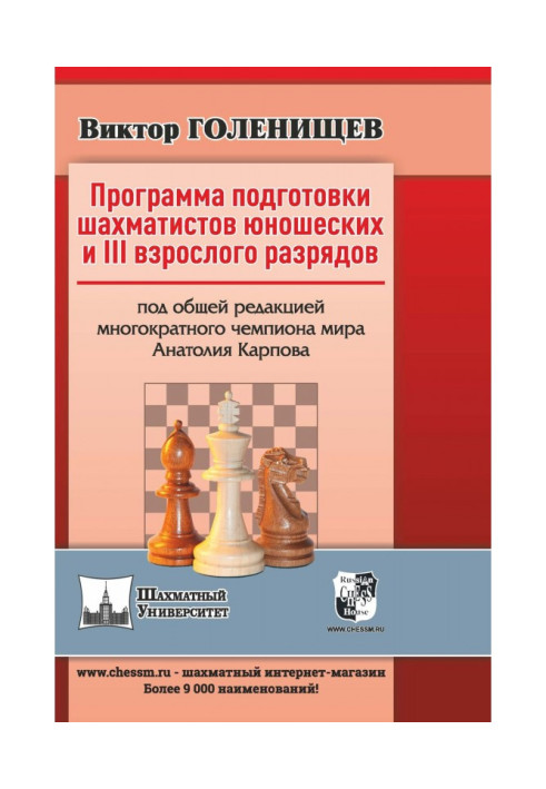 Program of preparation of chess-players youth and III adult digits