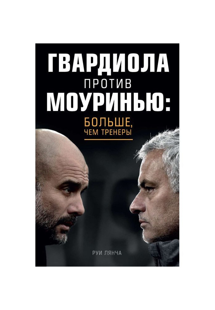 Guardiola vs Mourinho: more than coaches