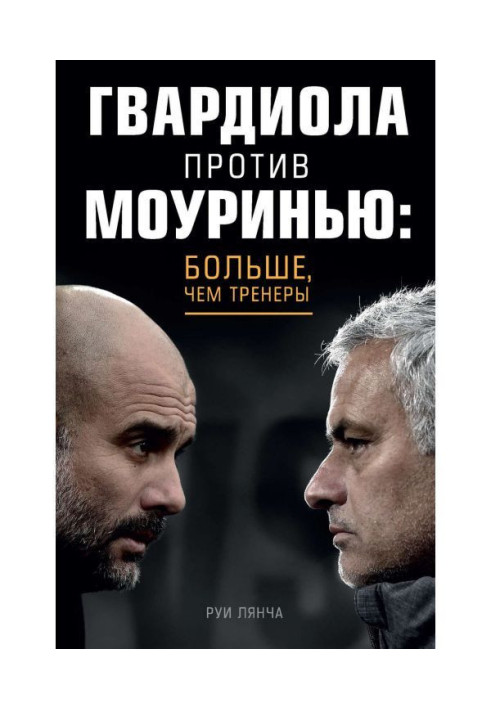 Guardiola vs Mourinho: more than coaches