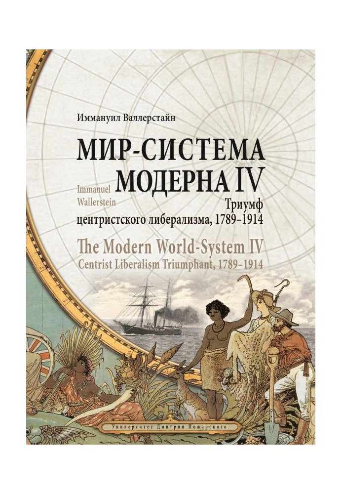 Світ-система Модерну. Том IV. Тріумф центристського лібералізму, 1789-1914