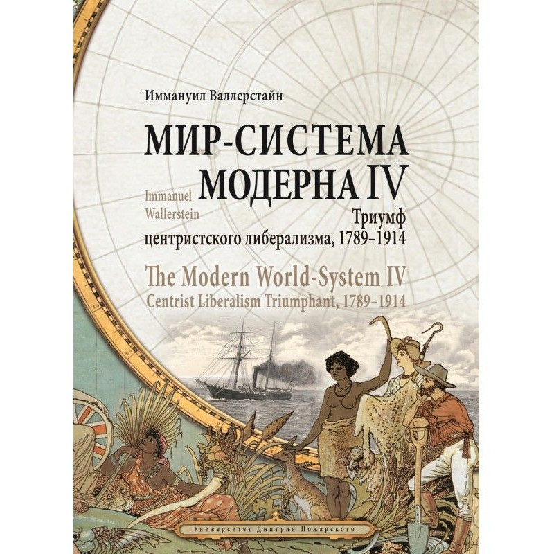 Світ-система Модерну. Том...