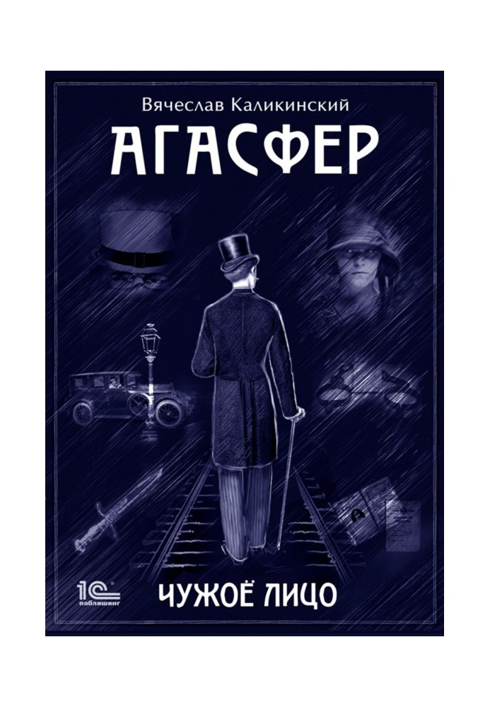 Агасфер. Чужа особа