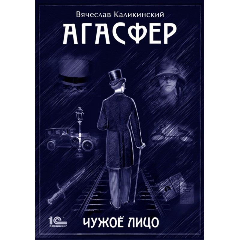 Агасфер. Чужое лицо