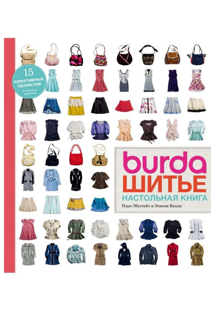 Burda. Шитво. Настільна книга