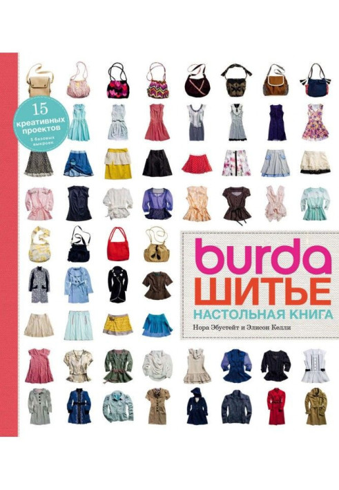 Burda. Шитво. Настільна книга