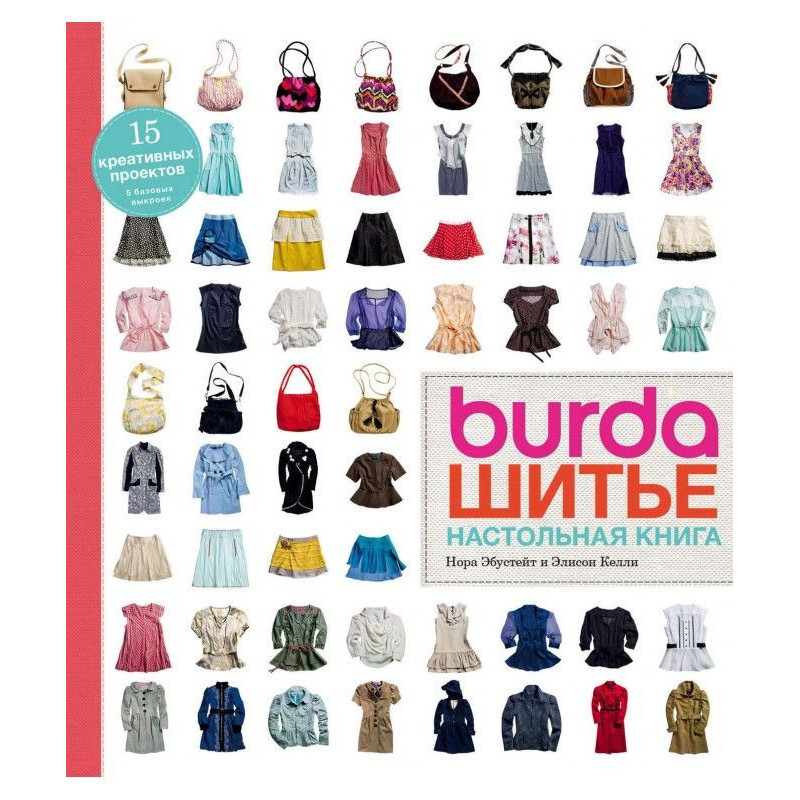 Burda. Шитво. Настільна книга