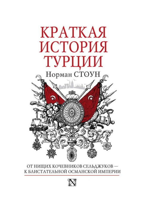 Краткая история Турции