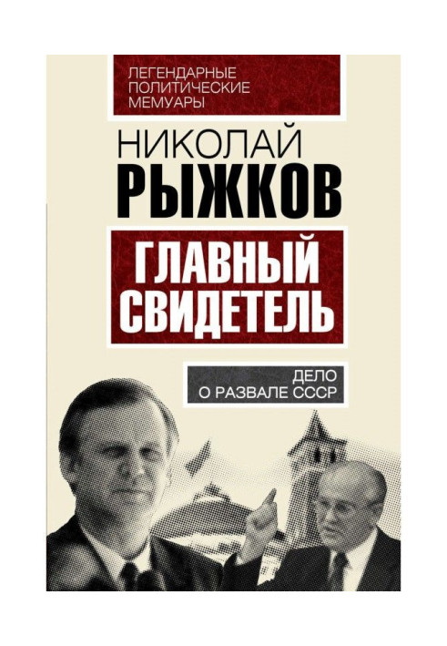 Головний свідок. Справа про розвал СРСР