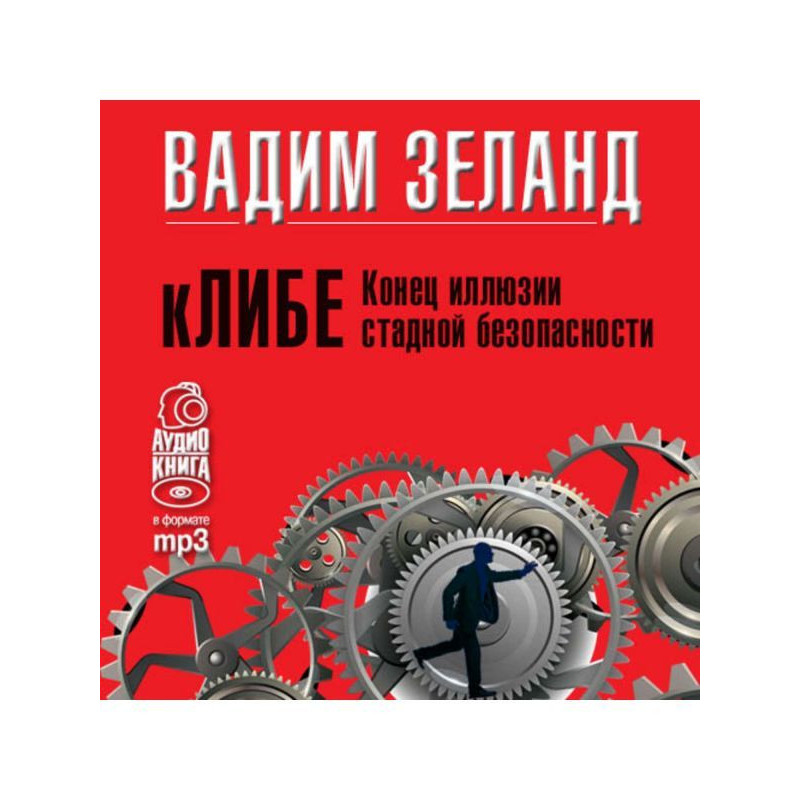 кЛИБЕ. End of illusion of...