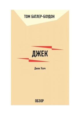 Джек. Джек Уэлч (обзор)