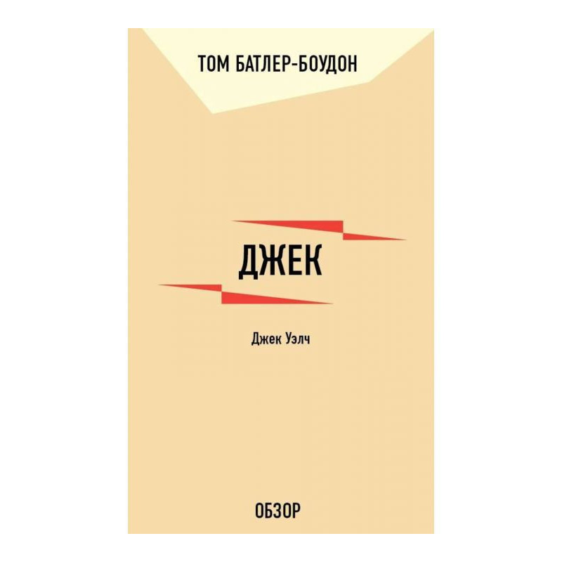 Jack. Jack Уэлч (review)