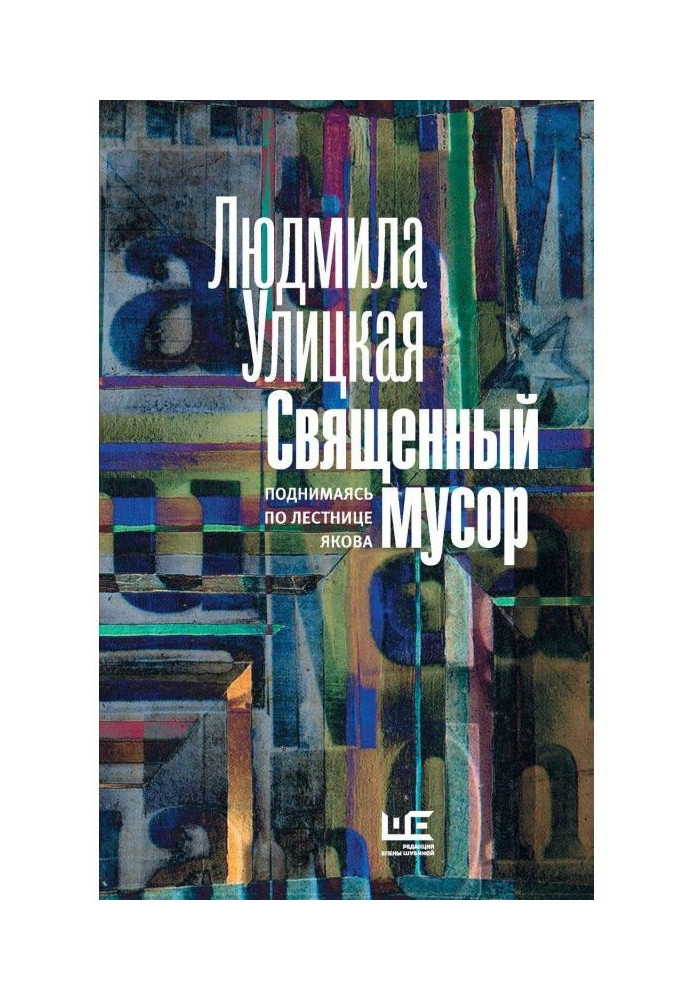 Священне сміття. Піднімаючись по сходах Якова (збірка)