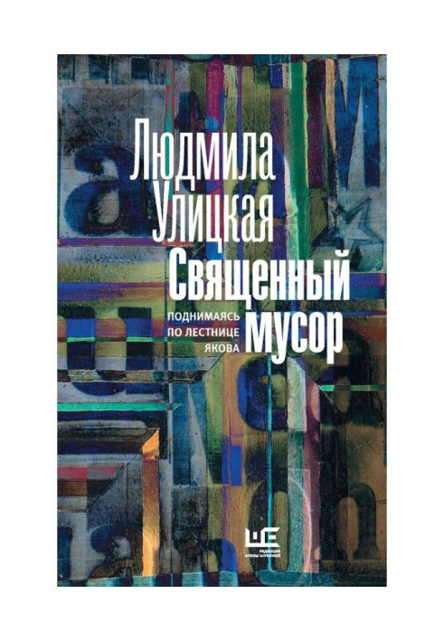 Священне сміття. Піднімаючись по сходах Якова (збірка)