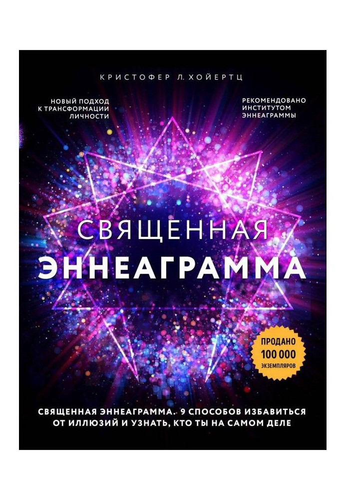 Священна эннеаграмма. 9 способів позбавитися від ілюзій і дізнатися, хто ти насправді