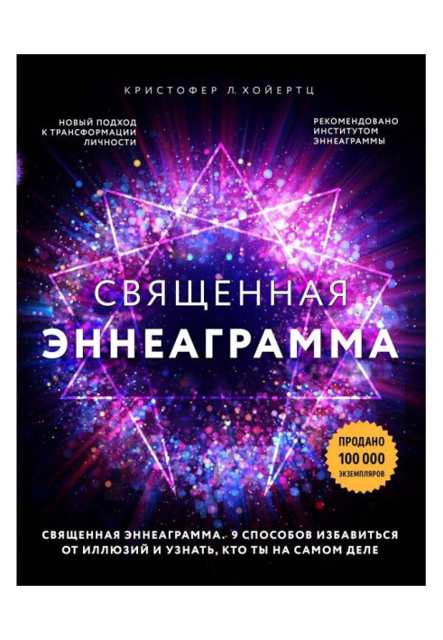 Священна эннеаграмма. 9 способів позбавитися від ілюзій і дізнатися, хто ти насправді