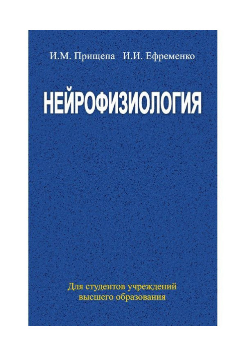 Нейрофизиология