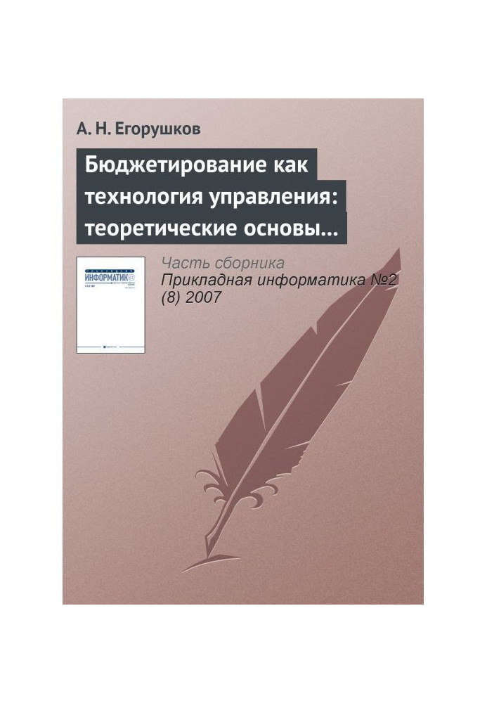 Бюджетирование как технология управления: теоретические основы и концепции