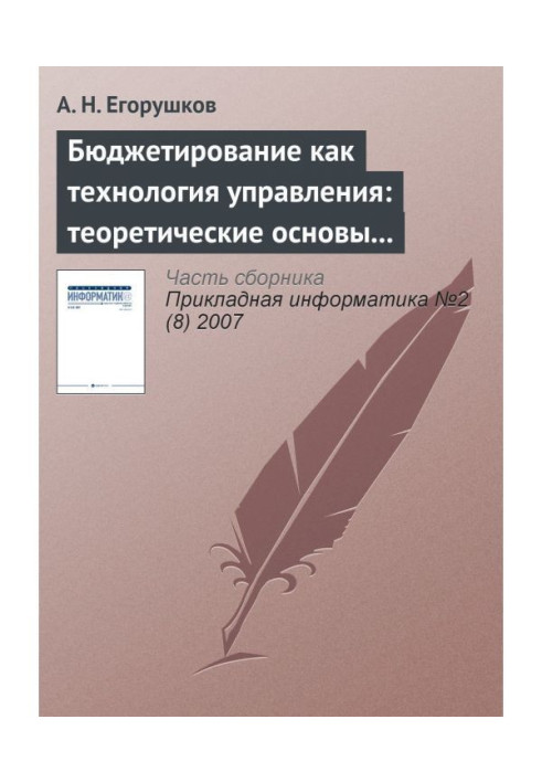 Бюджетирование как технология управления: теоретические основы и концепции