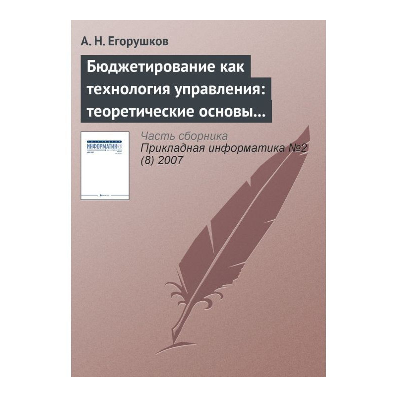 Бюджетування як технологія...