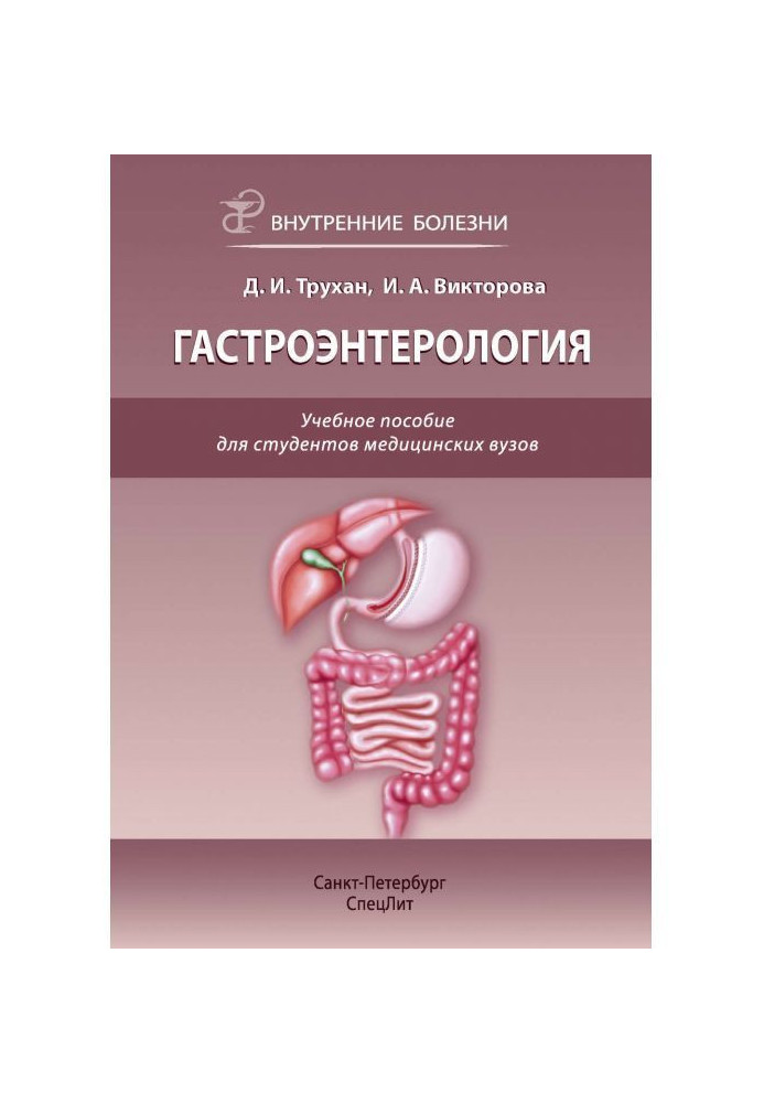 Гастроентерологія. Навчальний посібник для студентів медичних внз