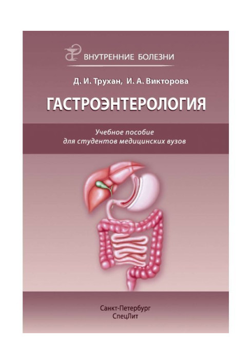 Гастроентерологія. Навчальний посібник для студентів медичних внз