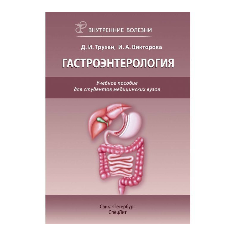 Гастроэнтерология. Учебное...