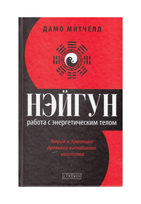 Нэйгун. Work with a power body. Theory and practice of the ancient Chinese art