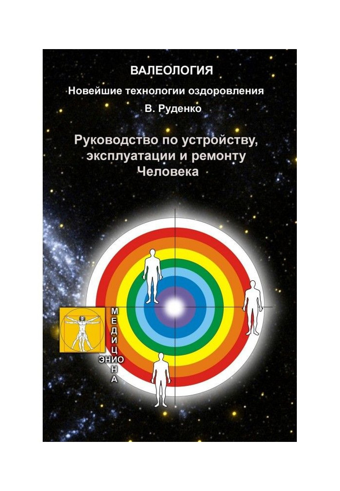 Руководство по устройству, эксплуатации и ремонту Человека