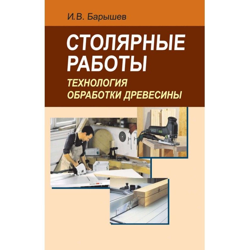 Столярні роботи. Технологія...