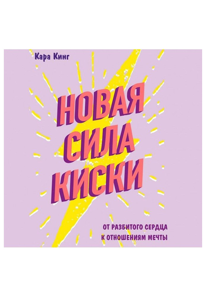 New force of киски. From the broken heart to the relations of dream