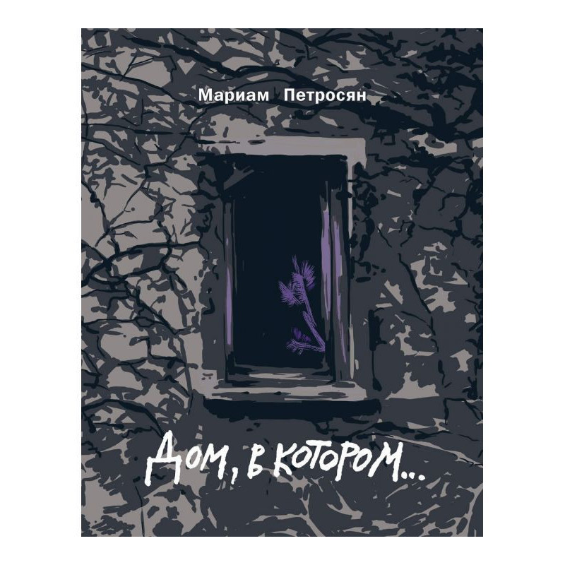 Дом, в котором…