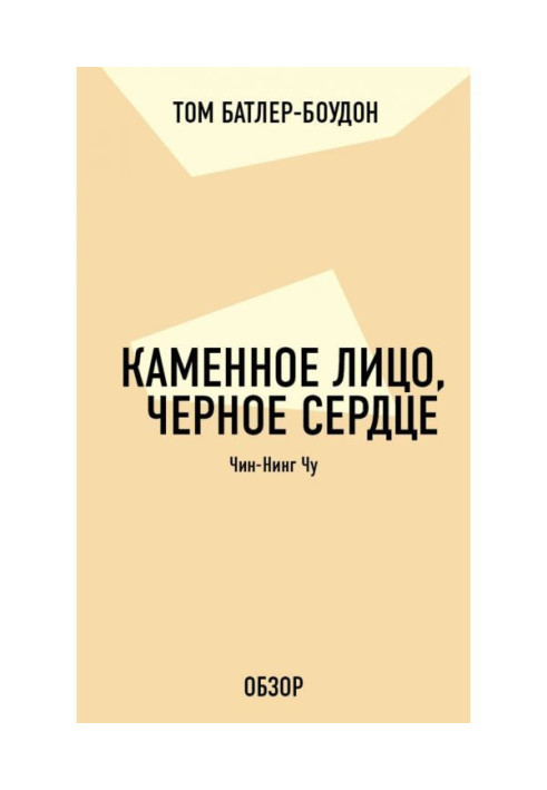 Каменное лицо, черное сердце. Чин-Нинг Чу (обзор)