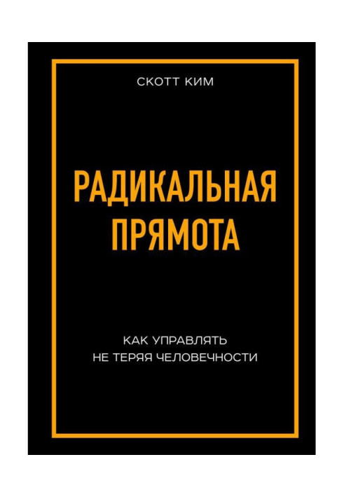 Радикальна прямота. Як управляти не втрачаючи людяності