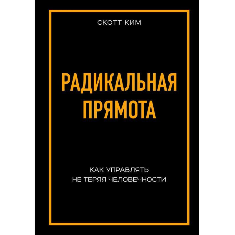 Радикальная прямота. Как...