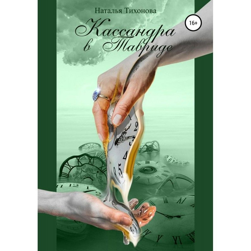 Кассандра у Тавриді